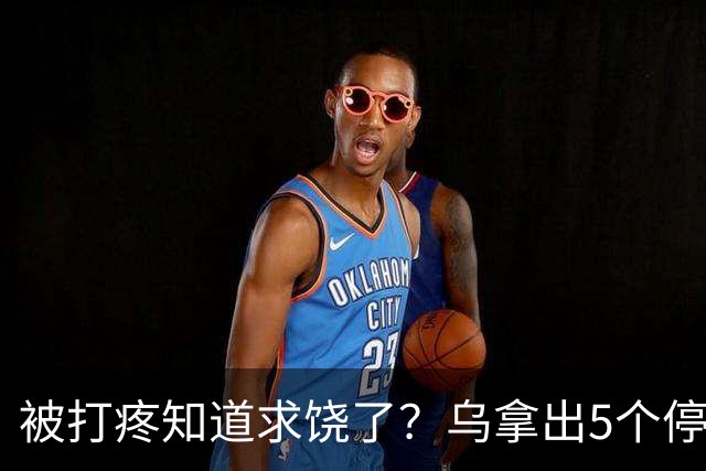 被打疼知道求饶了？乌拿出5个停火方案，拉夫罗夫：我们太单纯了