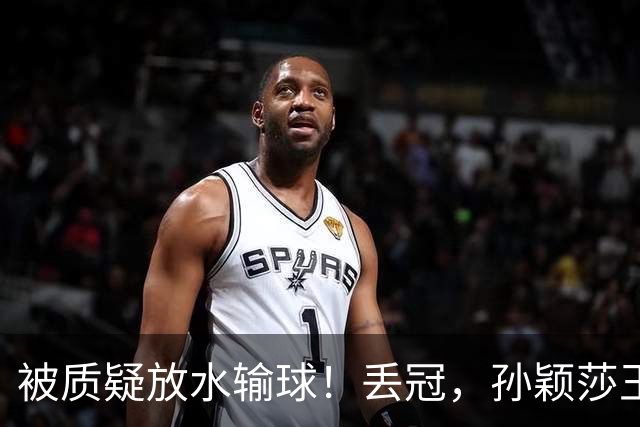 被质疑放水输球！丢冠，孙颖莎王楚钦开心互动，谁注意和丁宁对话