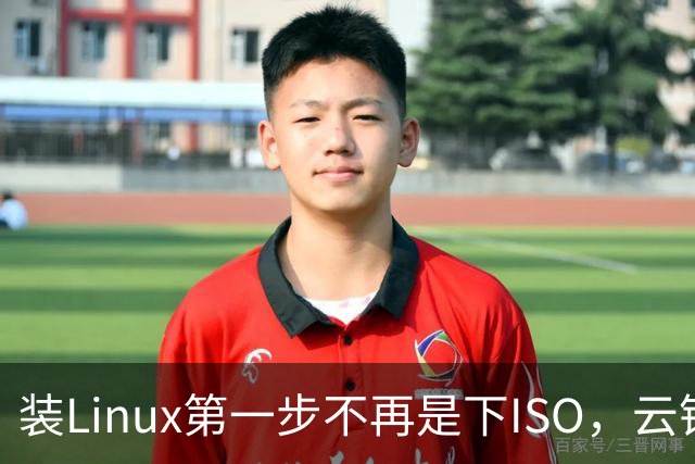 装Linux第一步不再是下ISO，云镜像正在接管
