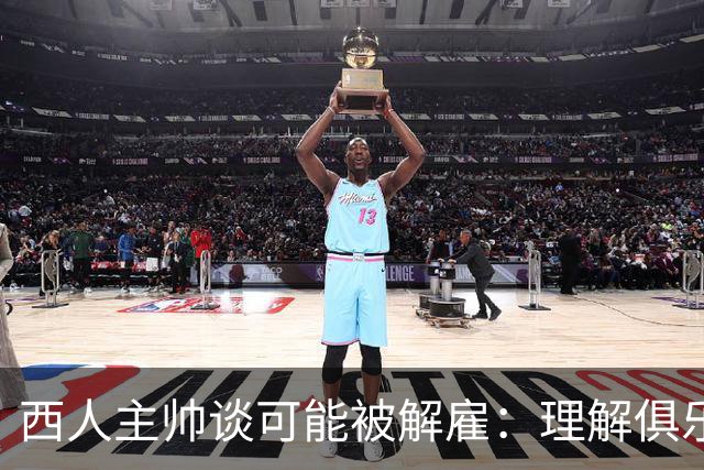 西人主帅谈可能被解雇：理解俱乐部的任何决定，留任就会拼尽全力