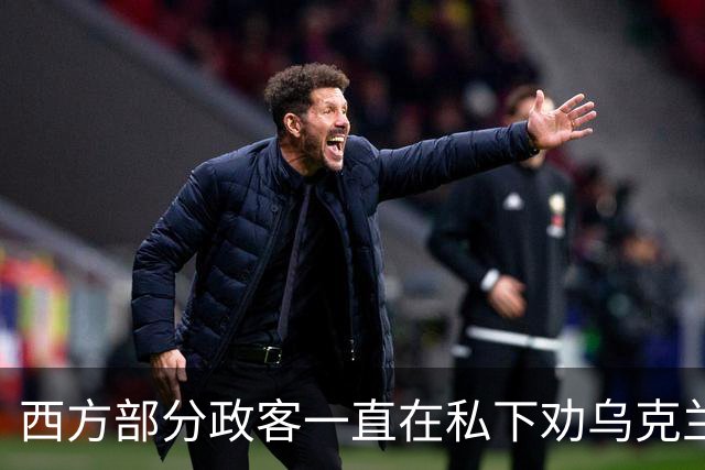 西方部分政客一直在私下劝乌克兰：把东部的顿巴斯让出去，战争不就能停了吗？