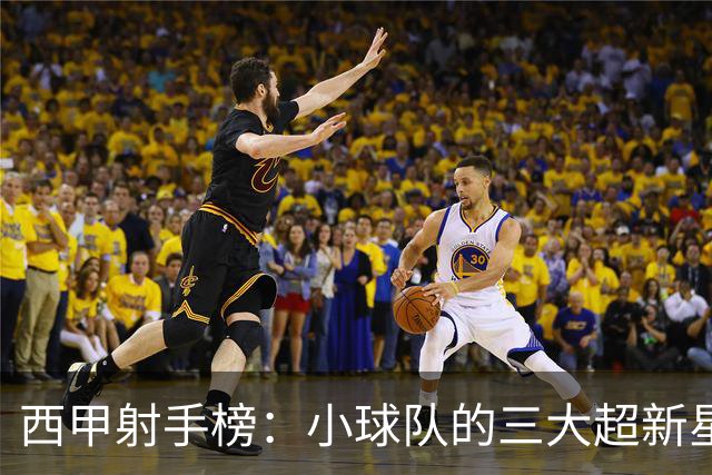 西甲射手榜：小球队的三大超新星，9场进7球，未来前景光明