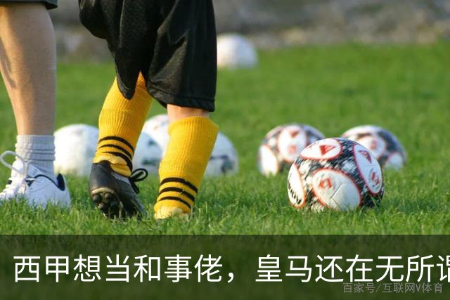 西甲想当和事佬，皇马还在无所谓，傲慢的皇马还要装多久鸵鸟