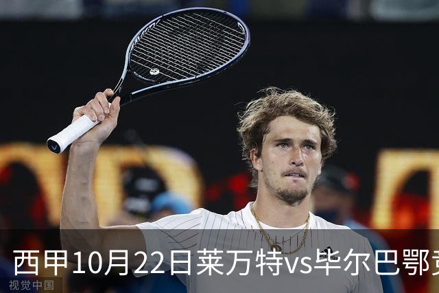 西甲10月22日莱万特vs毕尔巴鄂竞技：11年不胜魔咒下的主场破局战