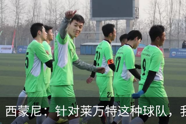 西蒙尼：针对莱万特这种球队，我们专门做了攻防转换训练