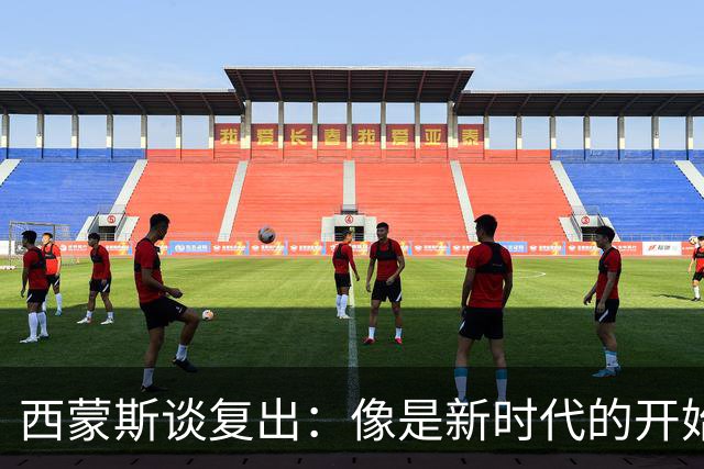 西蒙斯谈复出：像是新时代的开始 回来的一切都很棒