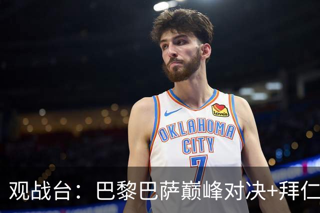 观战台：巴黎巴萨巅峰对决+拜仁枪手硬碰硬 皇马战客场虫