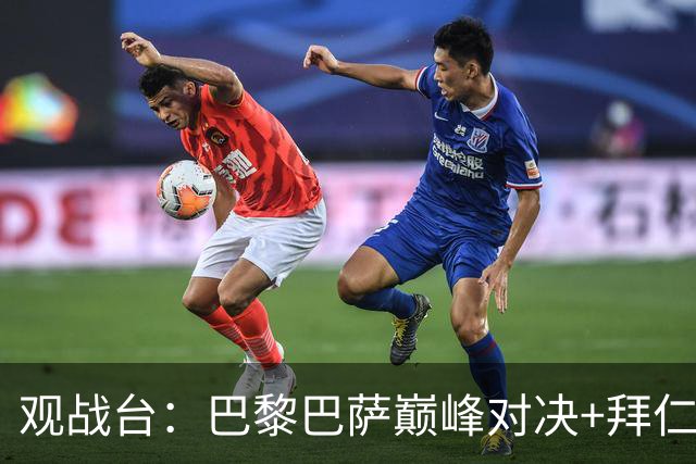 观战台：巴黎巴萨巅峰对决+拜仁枪手硬碰硬 皇马战客场虫
