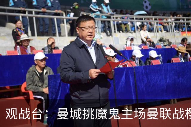 观战台：曼城挑魔鬼主场曼联战樱桃 巴萨皇马国家德比