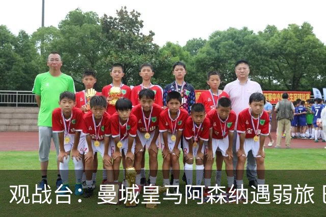 观战台：曼城皇马阿森纳遇弱旅 巴萨冲击开局11连胜