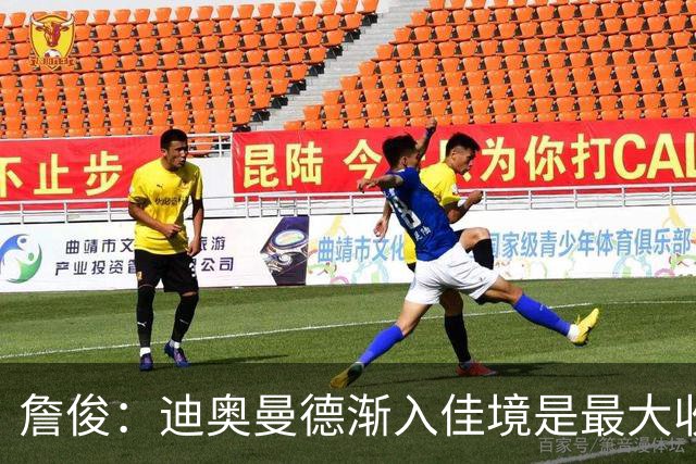 詹俊：迪奥曼德渐入佳境是最大收获，维尼修斯停赛不会有任何影响