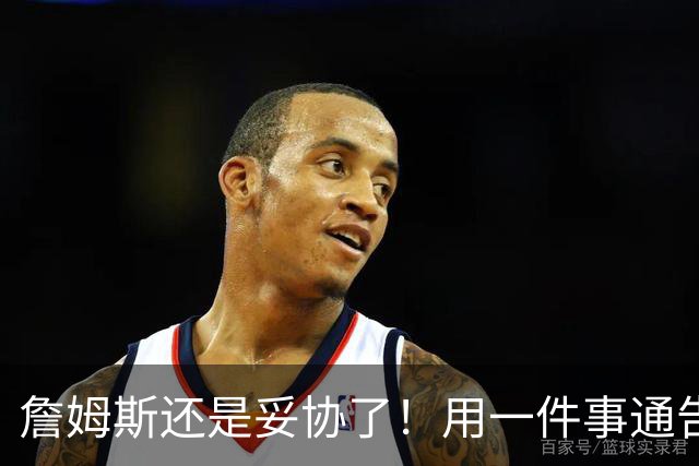 詹姆斯还是妥协了！用一件事通告全球：他已经正式向衰老“低头”
