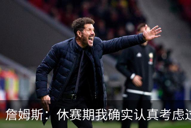 詹姆斯：休赛期我确实认真考虑过重返骑士 显然他们在努力争冠