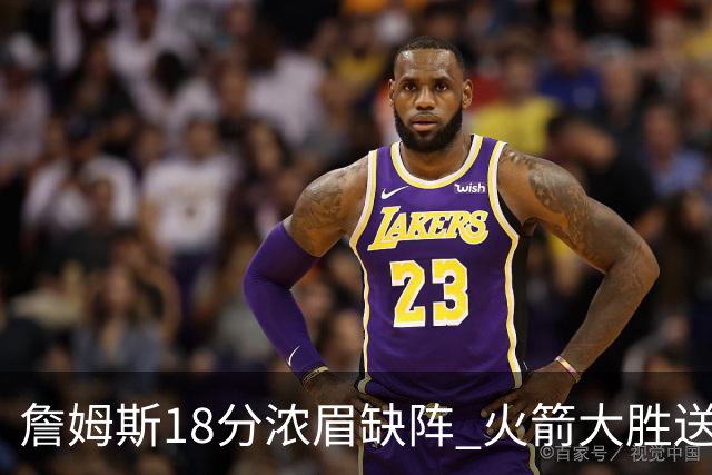 詹姆斯18分浓眉缺阵 火箭大胜送湖人客场5连败
