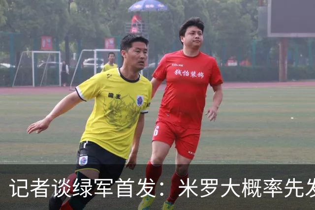 记者谈绿军首发：米罗大概率先发 沃尔什这个位置需要观察