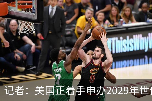 记者：美国正着手申办2029年世俱杯，巴西、西班牙也有意申办