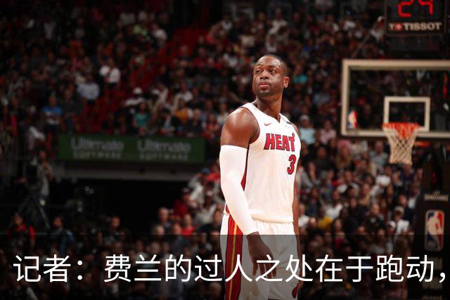 记者：费兰的过人之处在于跑动，他比绝大多数对手更会跑位