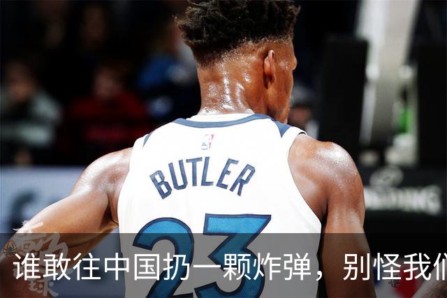 谁敢往中国扔一颗炸弹，别怪我们立刻抄你老窝