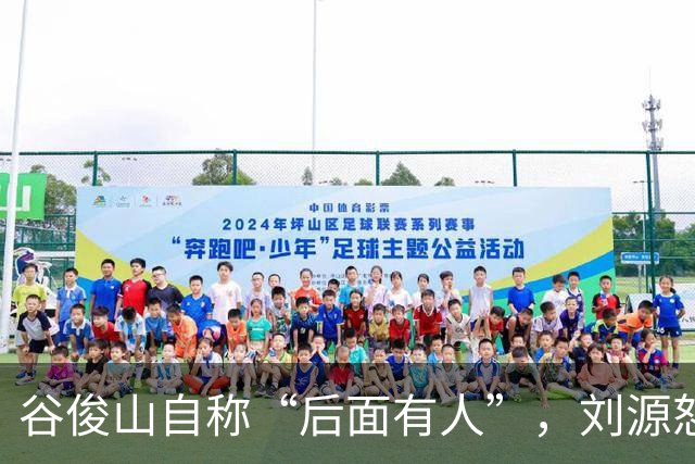 谷俊山自称“后面有人”，刘源怒斥：宁可不要乌纱帽，也要拿下你