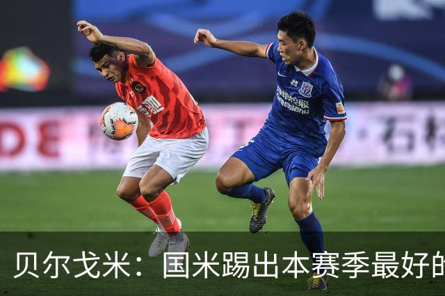 贝尔戈米：国米踢出本赛季最好的防守，巴斯托尼吃红牌激励了全队