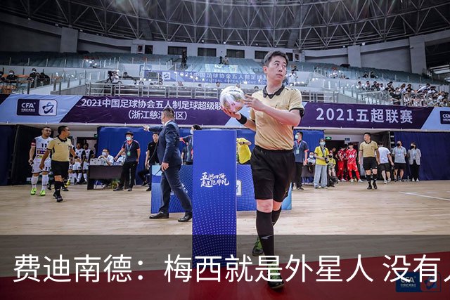 费迪南德：梅西就是外星人 没有人能比得上他
