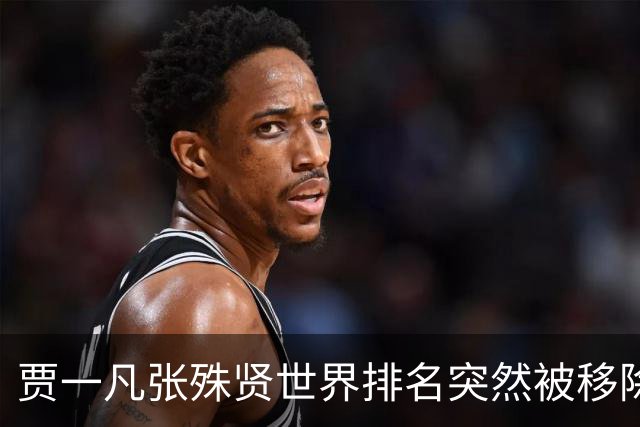 贾一凡/张殊贤世界排名突然被移除，26岁张殊贤退役传闻并非空穴来风