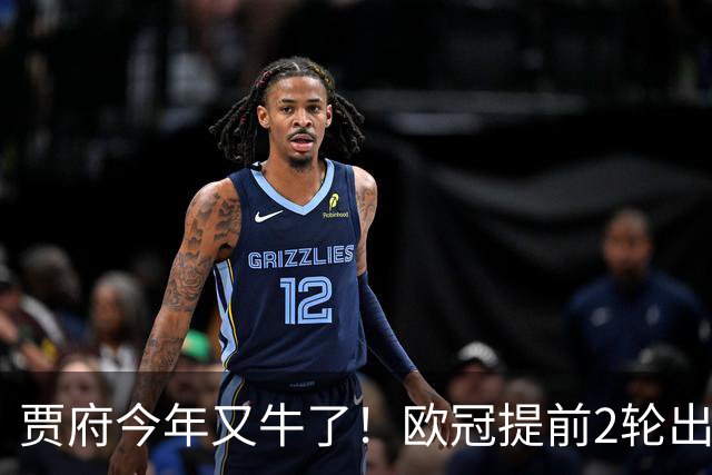 贾府今年又牛了！欧冠提前2轮出线+联赛领跑