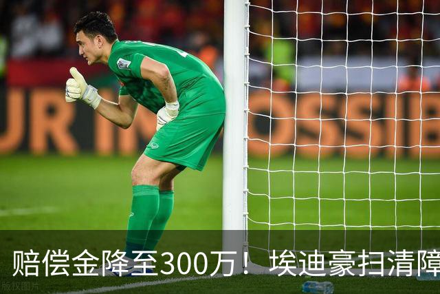赔偿金降至300万！埃迪豪扫清障碍 他成曼联主帅热门人选