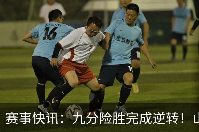赛事快讯：九分险胜完成逆转！山东男篮95-86击败广东，王岚嵚独砍24分，普卢默状态爆发，邱彪听取建议雪藏班顿，末节发力拿下硬仗