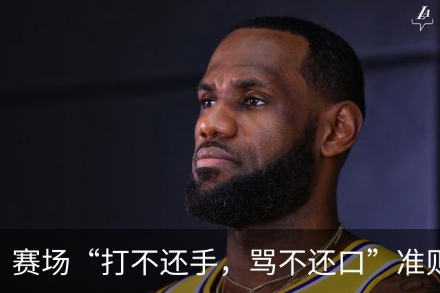 赛场“打不还手，骂不还口”准则引争议，血性与纪律该如何权衡
