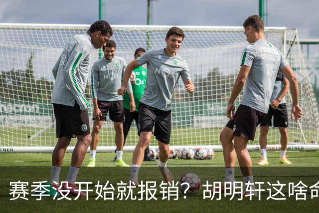 赛季没开始就报销？胡明轩这啥命啊，萨姆纳伤情曝光，名帅回应