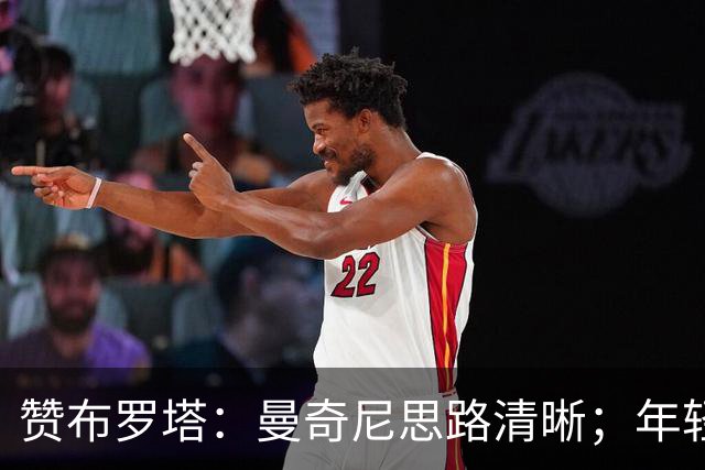 赞布罗塔：曼奇尼思路清晰；年轻人需在意甲踢上球
