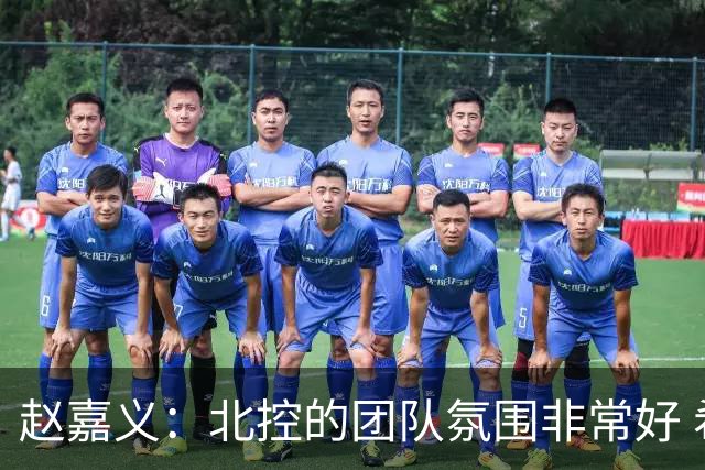 赵嘉义：北控的团队氛围非常好 希望在新赛季能有更好的发挥