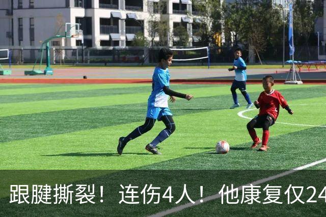 跟腱撕裂！连伤4人！他康复仅24小时又报销！