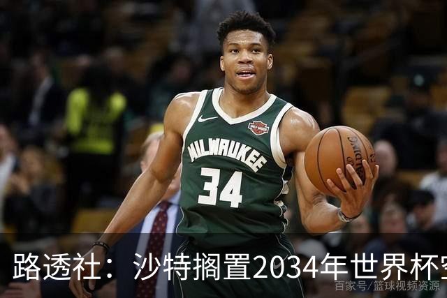 路透社：沙特搁置2034年世界杯空中球场建设计划