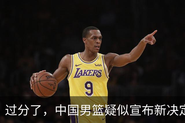 过分了，中国男篮疑似宣布新决定，总结又要白写，日本队占大便宜