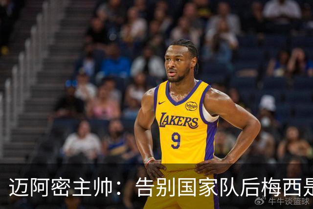 迈阿密主帅：告别国家队后梅西是我们的了，因此必须好好享受