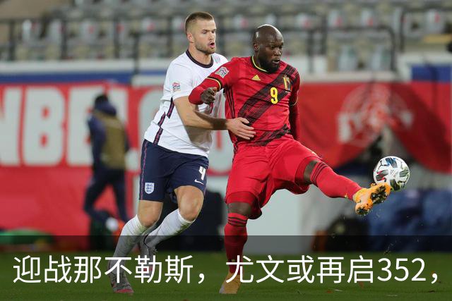 迎战那不勒斯，尤文或再启352，米利克回归训练