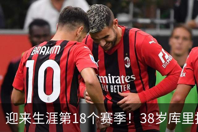 迎来生涯第18个赛季！38岁库里拒绝躺平