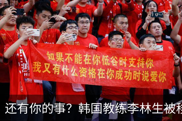 还有你的事？韩国教练李林生被移送检方，曾执教泰达仅一胜
