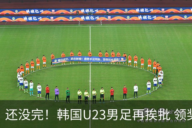 还没完！韩国U23男足再挨批 领奖时朝镜头吐舌头喊“喵”