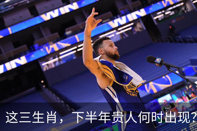 这三生肖，下半年贵人何时出现？