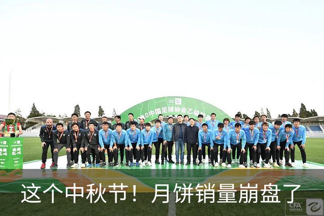 这个中秋节！月饼销量崩盘了