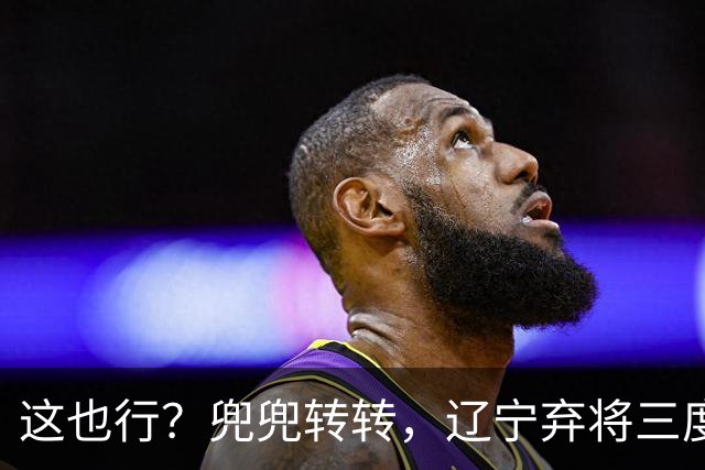 这也行？兜兜转转，辽宁弃将三度回归广厦，还能赢得王博信任吗？