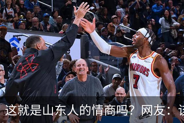 这就是山东人的情商吗？网友：该说不愧是考公大省吗？