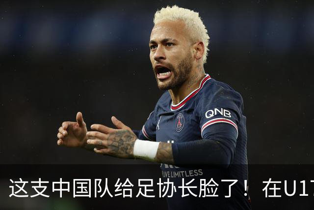 这支中国队给足协长脸了！在U17女足世界杯3比2战胜美国，值得期待