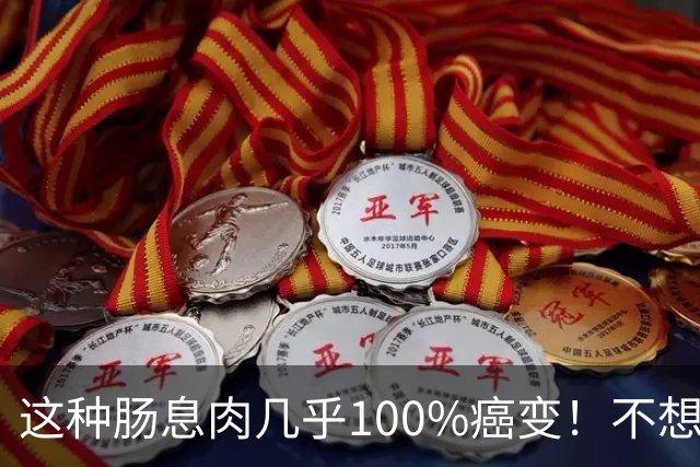 这种肠息肉几乎100%癌变！不想息肉越长越多，4种食物尽量少吃
