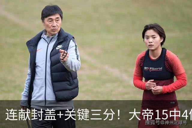 连献封盖+关键三分！大帝15中4仍被夸：防守端远超预期 在场+13