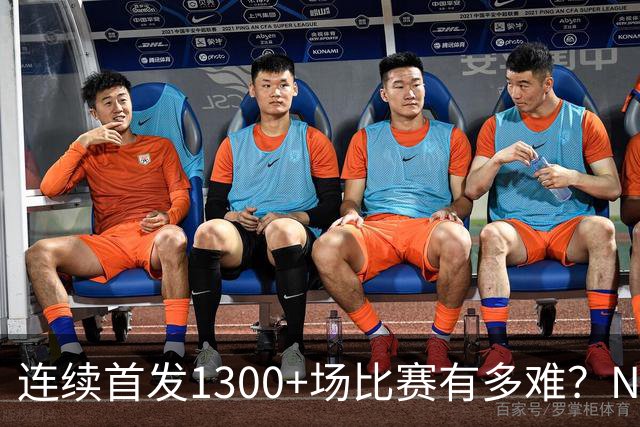 连续首发1300+场比赛有多难？NBA仅6人，强如老詹只能垫底