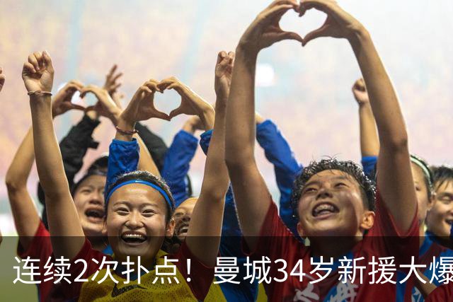 连续2次扑点！曼城34岁新援大爆发 夏窗买他仅花350万